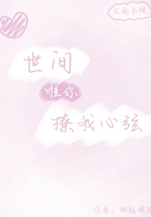 You Are the Only One in the World Who Touches My Heartstrings