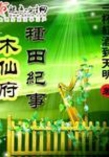 Farming Chronicles of Muxianfu