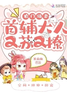 The Happy Wife of Nongmen: the First Assistant is Sue and Flirtatious