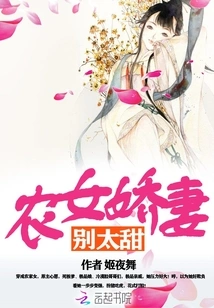 Peasant Girl's Lovely Wife, Don't Be Too Sweet