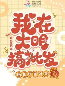 I Was Engaged in Wholesale Business in the Ming Dynasty and Became a Powerful Person in Modern Times