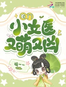 The Little Female Doctor from a Peasant Family is Both Cute and Fierce