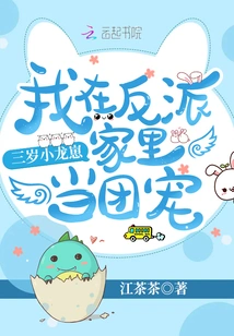 Three-year-old Little Dragon Cub: I Am the Group Favorite in the Villain's Family