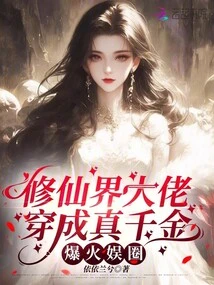 A Big Shot in the World of Immortality Transformed into a Real Daughter and Became a Hit in the Entertainment Industry