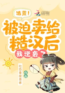 Flee from Famine! after Being Forced to Sell to a Rough Guy, I Fought Back