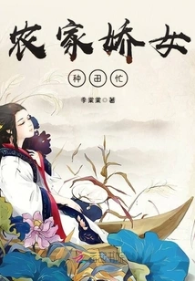 The Farm Girl is Busy Farming