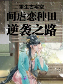 Rebirth of an Ancient House, Space Sadomasochism Farming, Counterattack Path