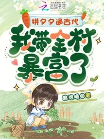 Fighting the Ancient Times, I Led the Whole Village to Become Rich