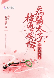 I Felt so Good after Being Forced to Marry the Sickly Prince