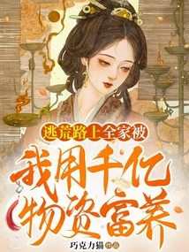 On the Way to Escape Famine, My Whole Family Was Enriched by Me with Hundreds of Billions of Materials