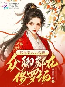 Crazy Criticizes the Beauty for Being so Good at Flirting, All the Ministers Are in the Shura Field