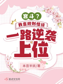 Palace Fight? I Relied on Strange Rules to Counterattack All the Way to the Top