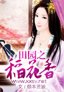 The Fragrance of Pastoral Rice Flowers