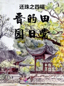 The Pastoral Daily Life of Fujin, the Four Returns of the Pearl