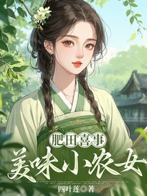 Happy Event in the Fertile Field: Delicious Little Farm Girl