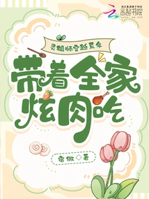 The Spiritual Planter Traveled Through the Famine Years and Showed Off Meat with His Whole Family