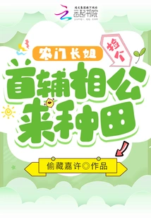 The Eldest Sister from the Farm Family Picked up a Chief Minister to Farm the Fields