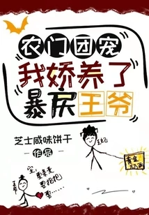 I Am the Pet of the Nongmen Group, and I Pampered the Violent Prince