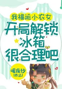 I Am a Lucky Little Farm Girl. it Makes Sense to Unlock the Refrigerator at the Beginning, Right?