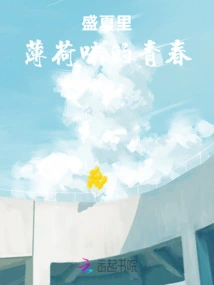 Mint-flavored Youth in Midsummer