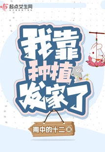 I Made a Fortune from Planting