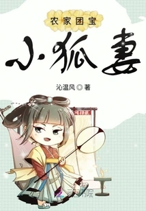 Farmer's Tuanbao Little Fox Wife