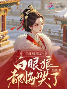 The Mistress and the Queen Divorced, and the White-eyed Wolf Regretted Crying