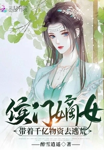 The Daughter-in-law of the Hou Family Fled Famine with Hundreds of Billions of Supplies