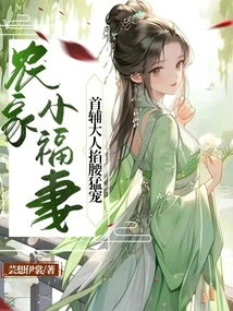 The Little Lucky Wife of a Peasant Family, the Chief Minister Pinches Her Waist and Dotes on Her