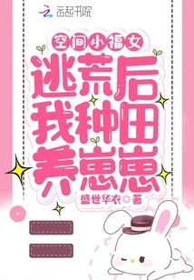 Space Lucky Girl: after Escaping from the Famine, I Farmed and Raised Babies