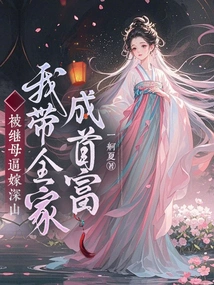 Forced by Her Stepmother to Marry into the Mountains? I Will Bring My Whole Family to Become the Richest Man