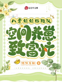 In the 1980s, Jiaojiao Married a Rough Man and Was Busy Raising Children in Space to Become Rich