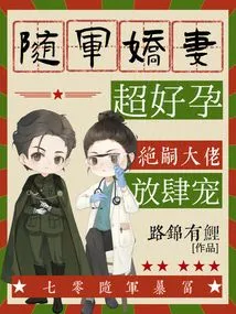 The Wife Who Accompanied the Army Was Extremely Pregnant, and the Boss of Jue Si Pampered Her Unbridledly