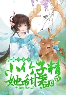 Three-and-a-half-year-old Girl with Big Breasts: the Little Bamboo Essence is so Sweet