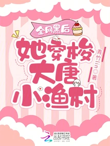 After the Whole Network Was Hacked, She Traveled Through the Small Fishing Village of Datang