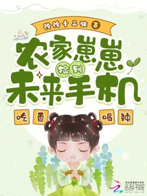 Farmer Zaizai Picked up the Future Mobile Phone and Enjoyed It