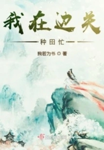 I'm Busy Farming at the Border