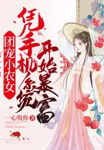 The Little Farm Girl Who Was Favored by the Group Started to Become Rich Thanks to the Mobile Phone System