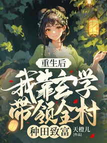 After Rebirth, I Relied on Metaphysics to Lead the Whole Village to Farm and Become Rich