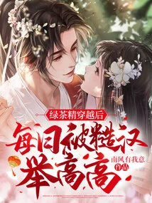 After the Green Tea Spirit Traveled Through Time, He Was Lifted High by Rough Men Every Day