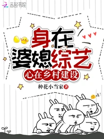 In the Mother-in-law and Daughter-in-law Variety Show, My Heart is in Rural Construction