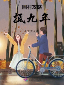 Strategy for Returning to the Village to Reach Nine Years