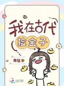 I Picked up Gold in Ancient Times