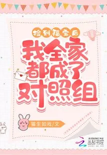 After Picking up Fu Bao, My Whole Family Became the Control Group