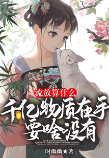 Exile is Nothing! with Hundreds of Billions of Materials in Hand, What Do You Want?