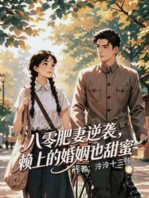 Fat Wife from 1980s Counterattacks: Lai Shang's Marriage is Also Sweet