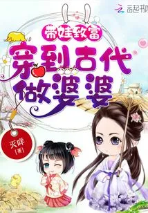 Get Rich with Kids: Become a Mother-in-law in Ancient Times