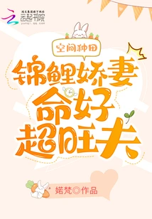 Space Farming: Koi's Lovely Wife Has a Good Life and a Super Prosperous Husband