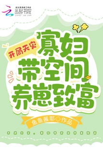 There is a Natural Disaster at the Beginning, and the Widow Uses Space to Raise Cubs and Become Rich