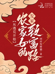 Starting from Escape from Famine: a Farm Girl's Road to Fortune